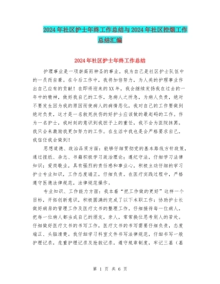2024年社区护士年终工作总结与2024年社区控烟工作总结汇编