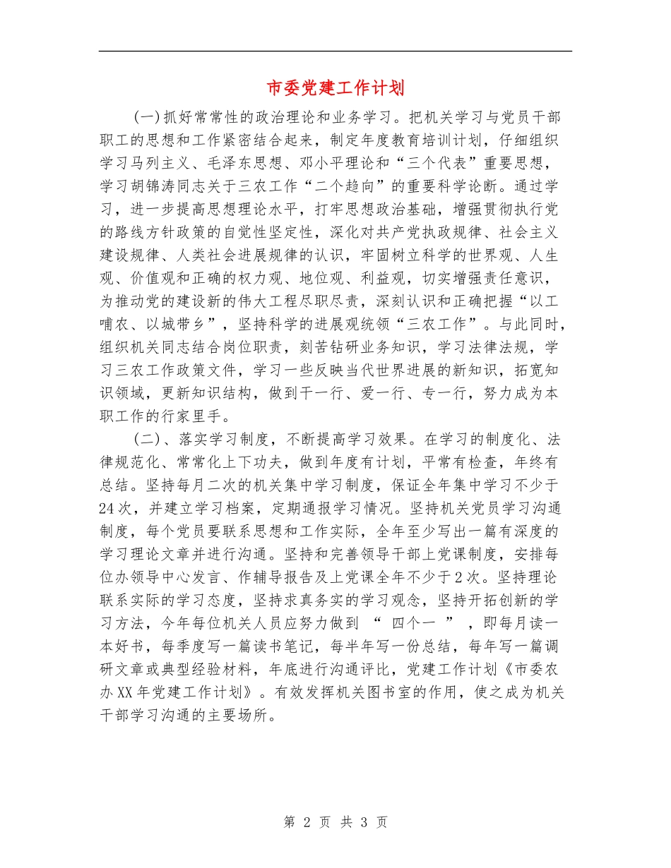 市委党建工作计划_第2页