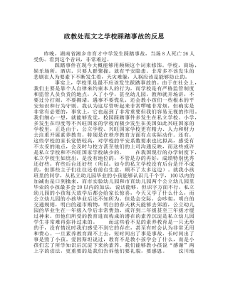 政教处范文学校踩踏事故的反思 