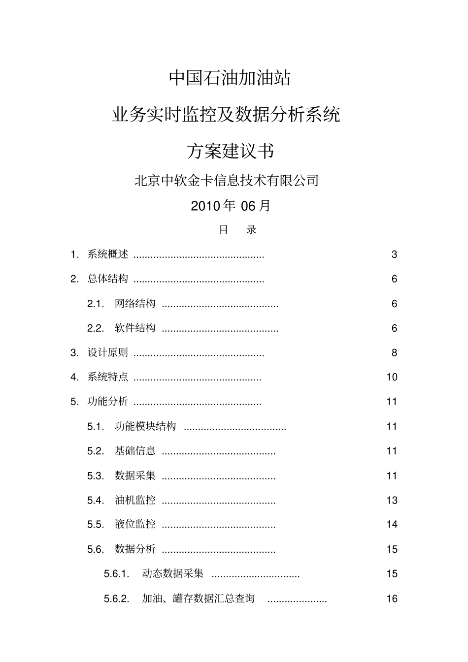 中国石油加油站业务实时监控和数据分析系统方案建议书_第1页