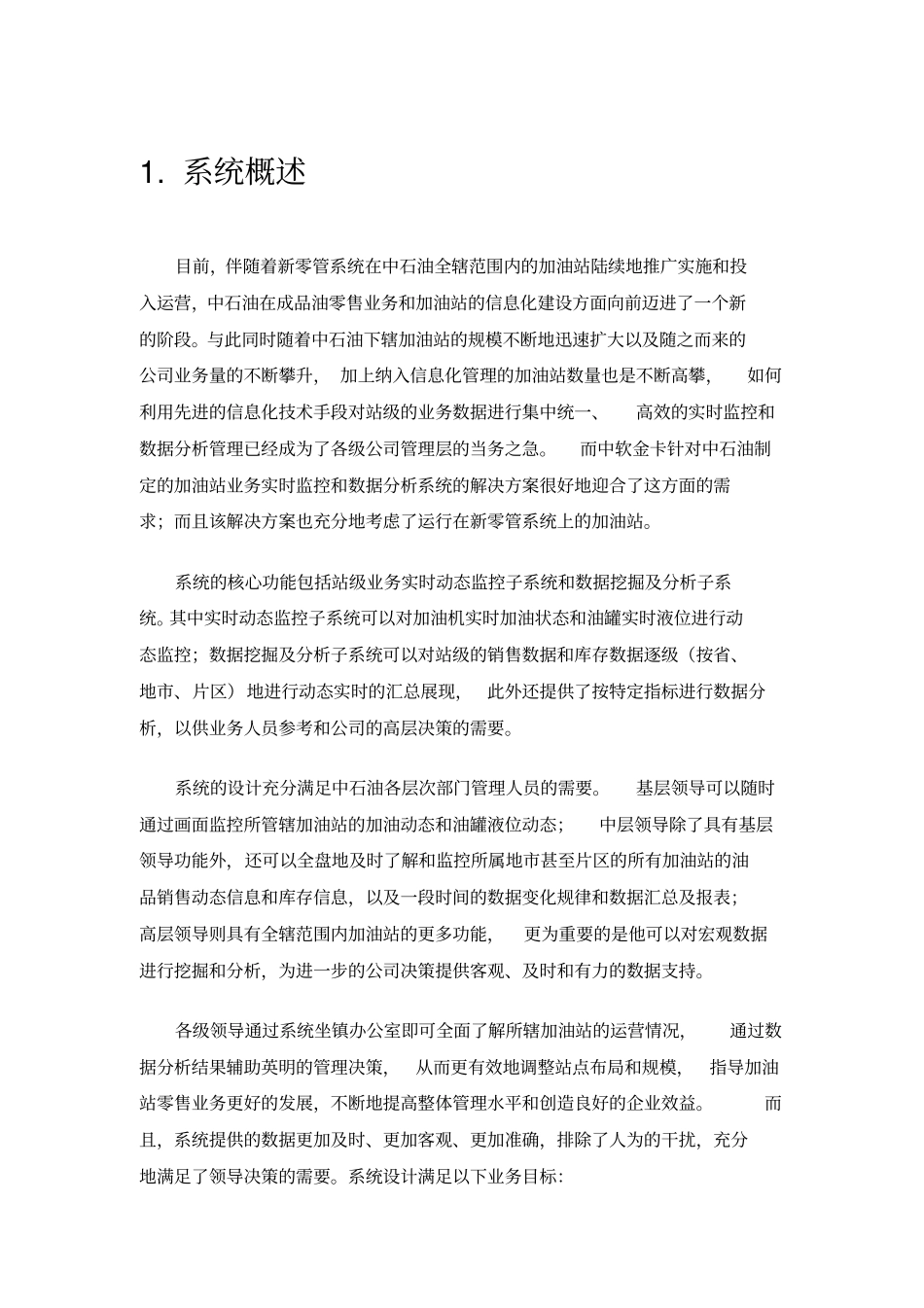 中国石油加油站业务实时监控和数据分析系统方案建议书_第3页