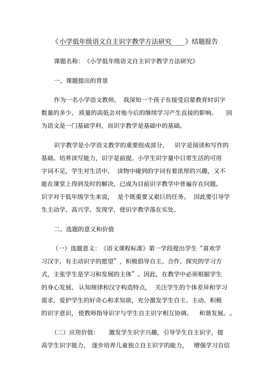 小学低年级语文自主识字教学方法研究结题_第1页