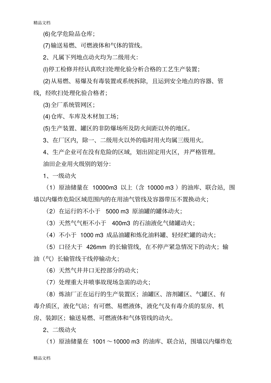 (整理)中石化六大作业安全管理制度._第2页