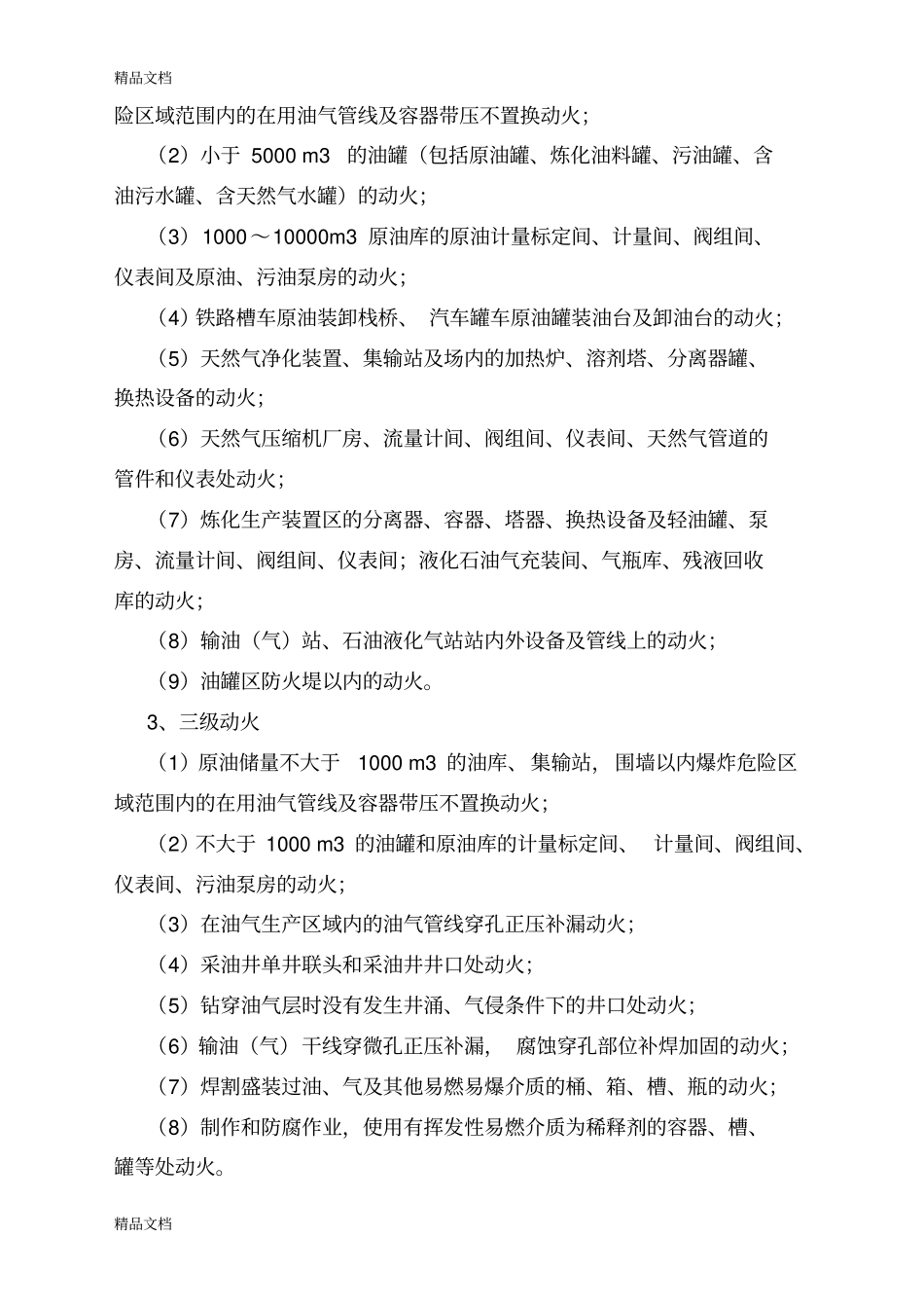 (整理)中石化六大作业安全管理制度._第3页