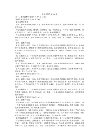 赞美老ۥ师作文200字精选 