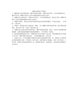 油罐车ۥ装卸油安全规定精选 