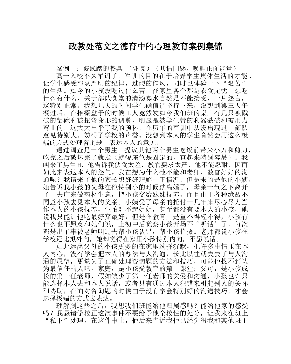 政教处范文德育中的心理教育案例集锦 _第1页