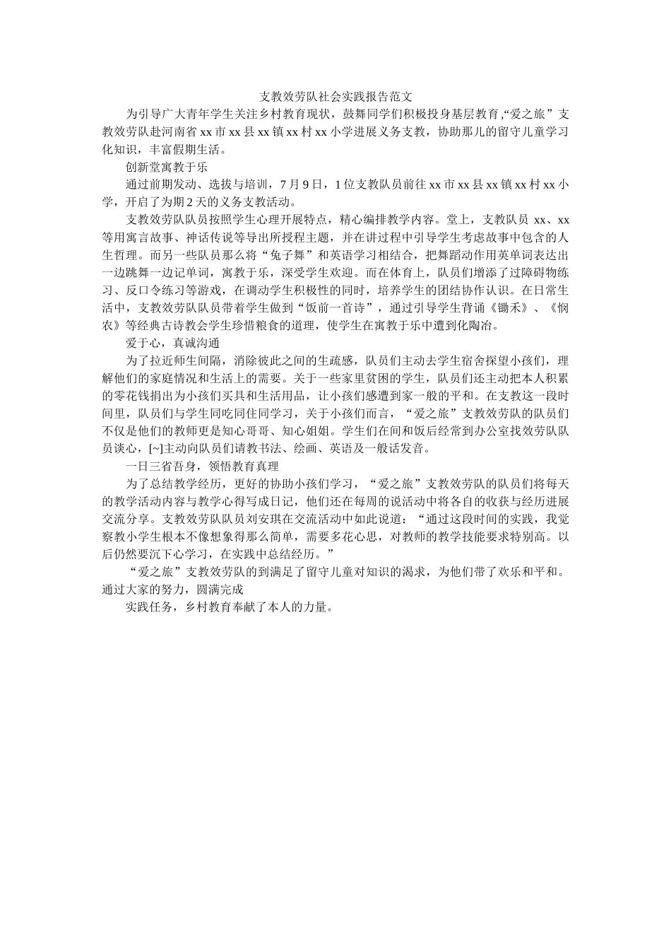 支教服ۥ务队社会实践报告范文精选 _第1页