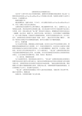支教服ۥ务队社会实践报告范文精选 
