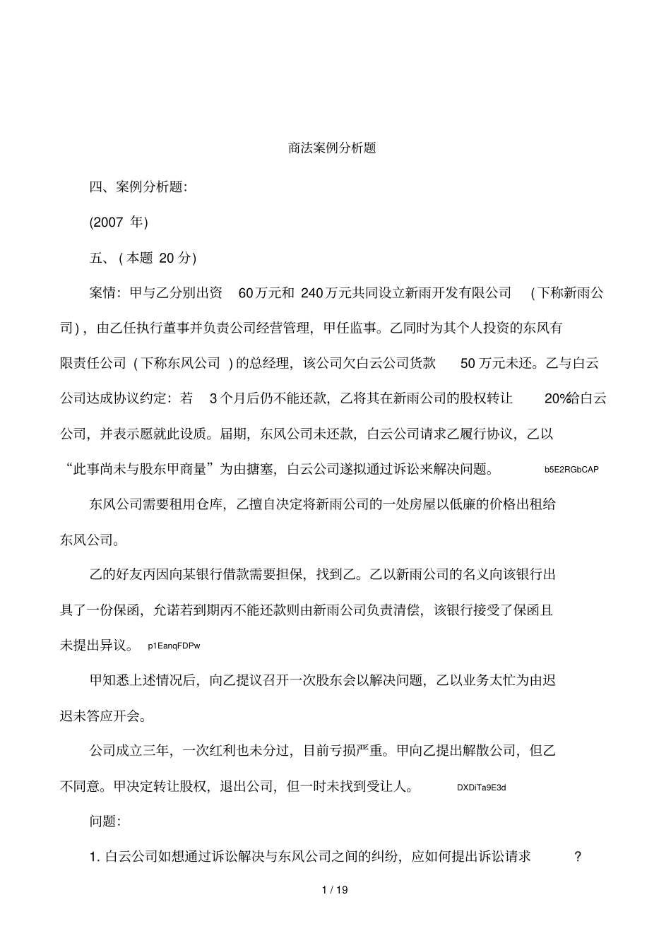 商法案例分析题1_第1页