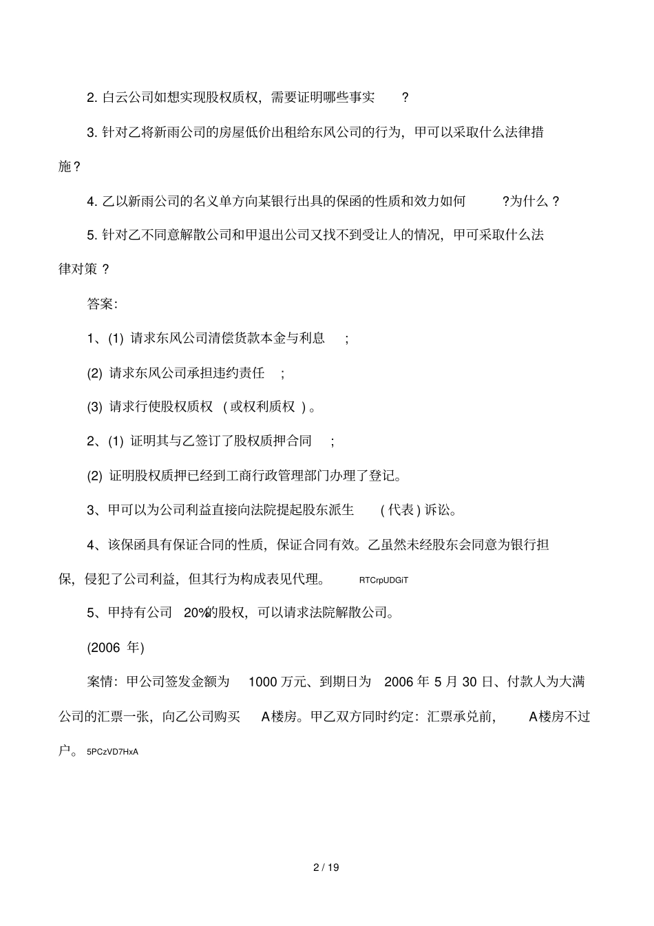 商法案例分析题1_第2页