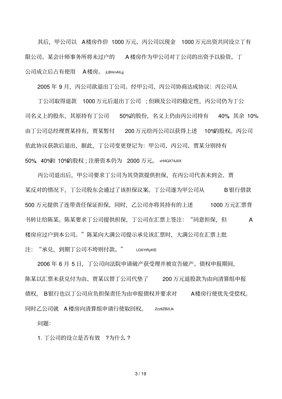 商法案例分析题1_第3页