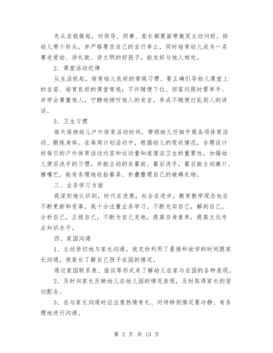 2024-2024年度上学期幼儿园中班班主任工作总结与2024-2024年度下学期教师个人期末总结汇编_第2页