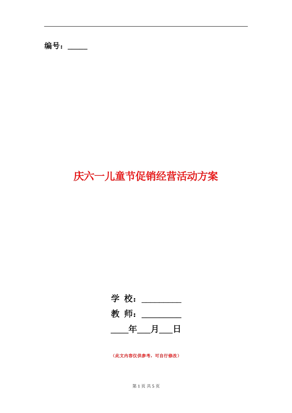 庆六一儿童节促销经营活动方案_第1页