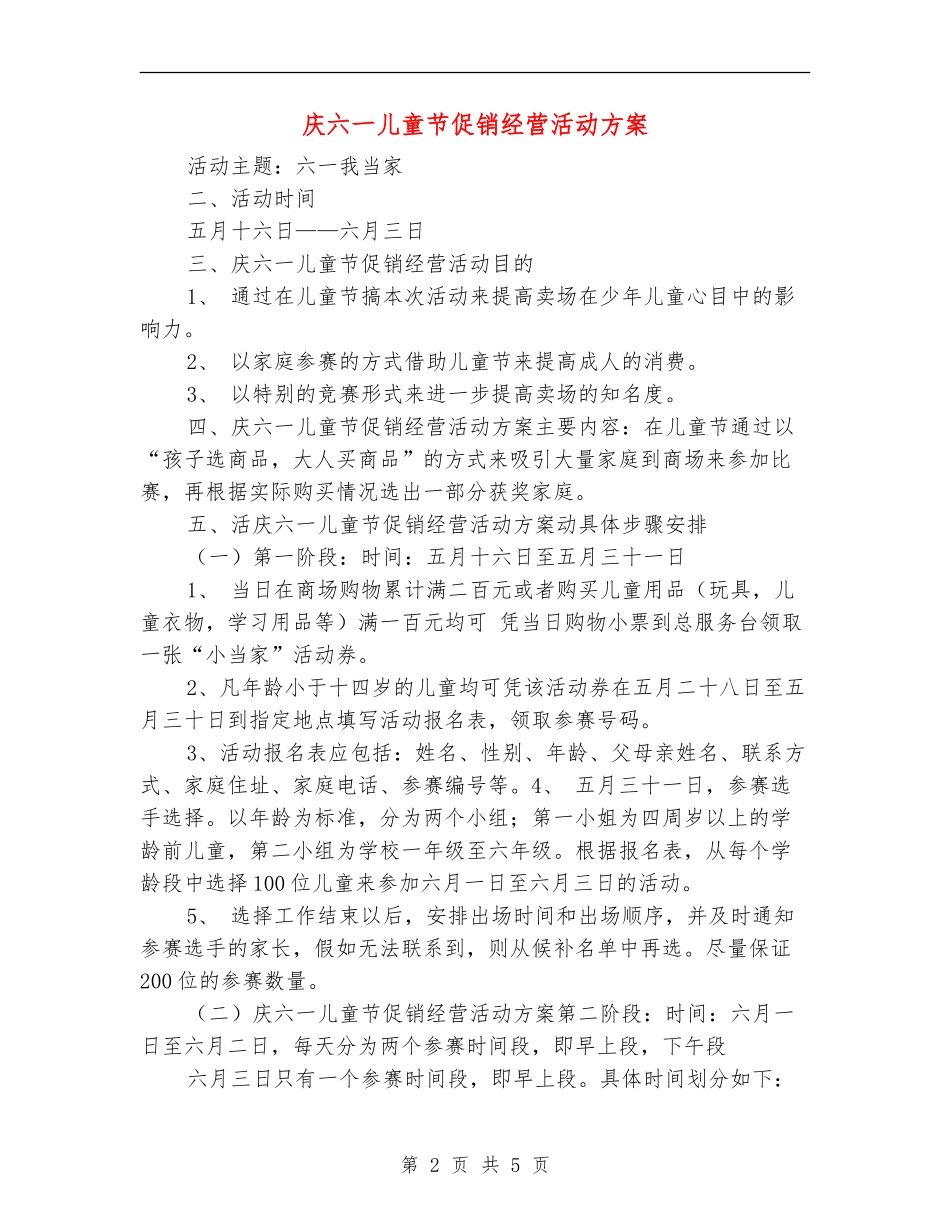 庆六一儿童节促销经营活动方案_第2页