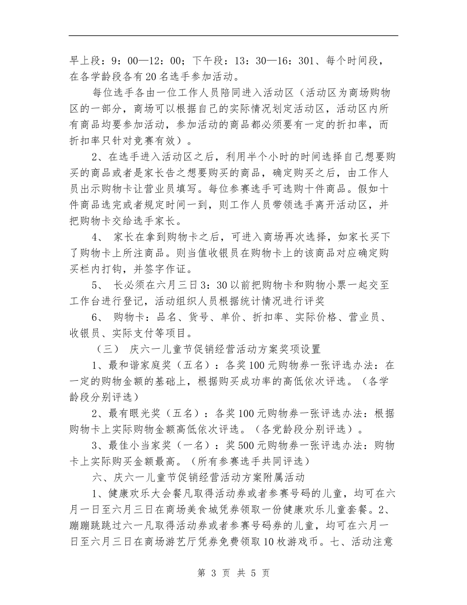 庆六一儿童节促销经营活动方案_第3页