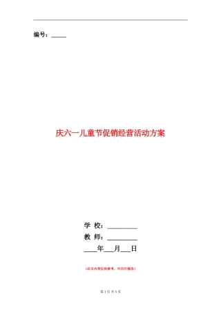 庆六一儿童节促销经营活动方案