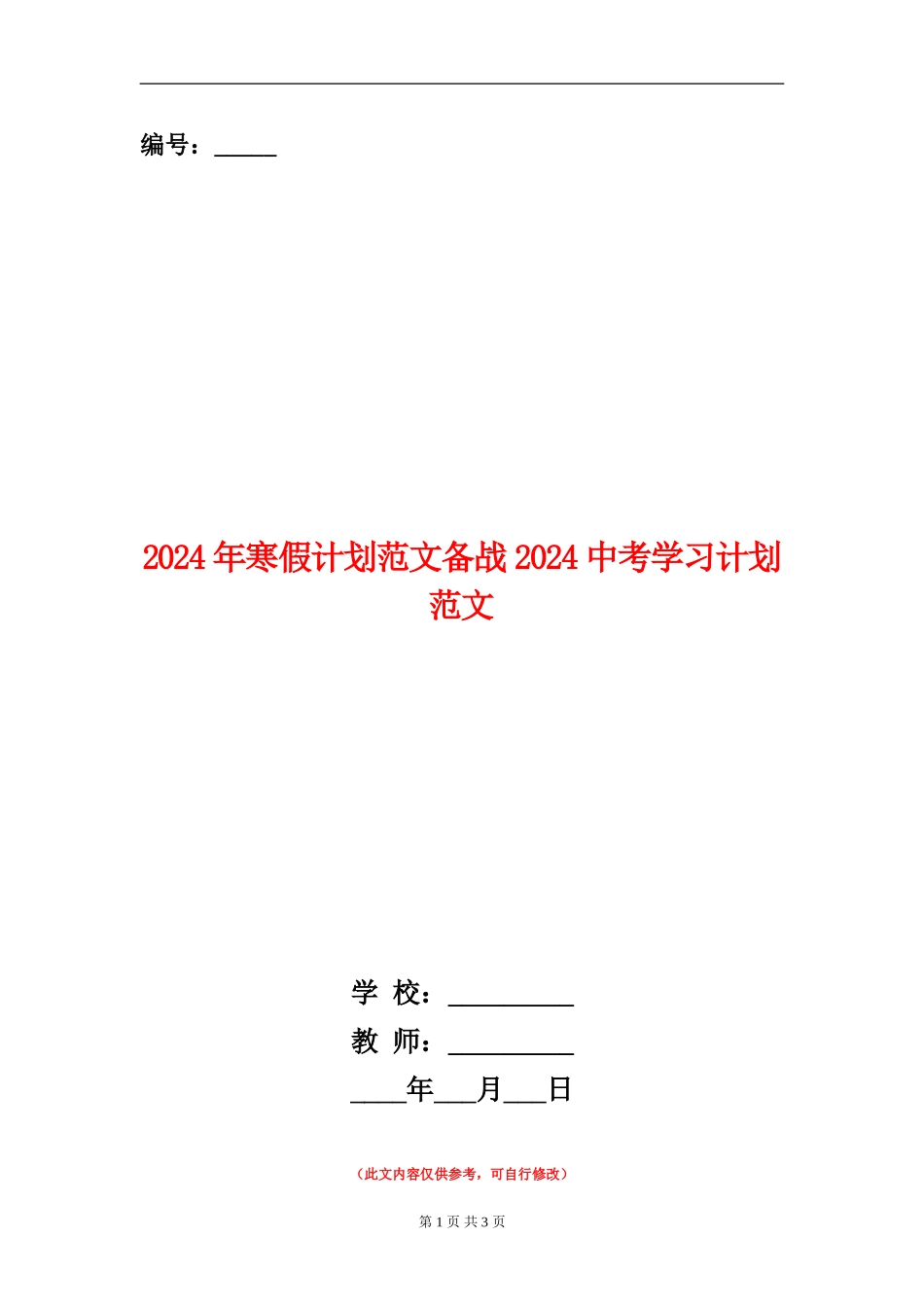 2024年寒假计划范文备战2024中考学习计划范文_第1页