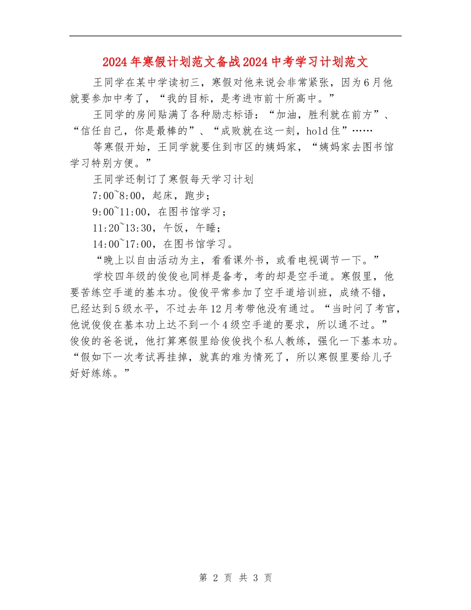2024年寒假计划范文备战2024中考学习计划范文_第2页
