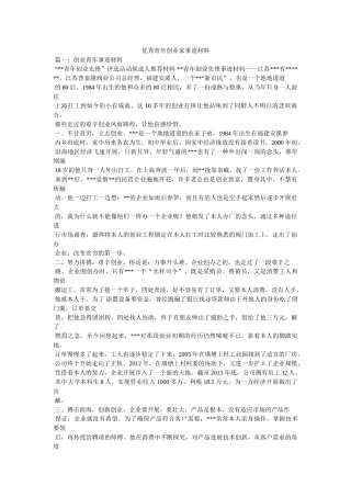 优秀青年创业家事迹材料 