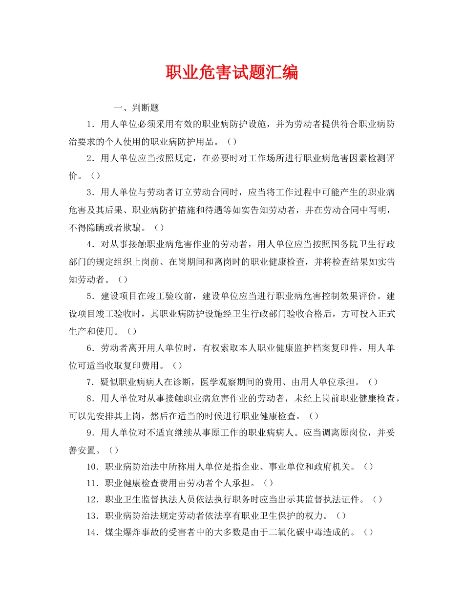 《安全教育》之职业危害试题汇编 _第1页