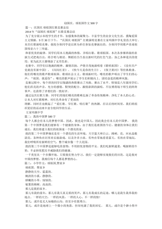 迎国庆ۥ、颂祖国作文500字精选 