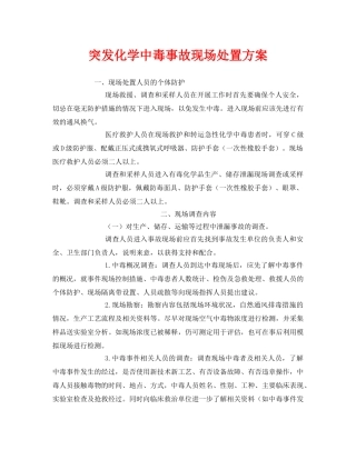 《安全管理职业卫生》之突发化学中毒事故现场处置方案 