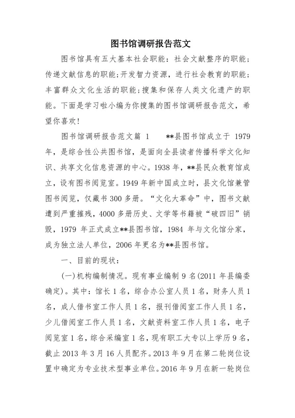 图书馆调研报告范文_第1页