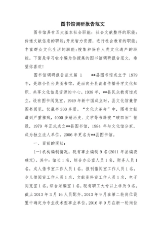 图书馆调研报告范文