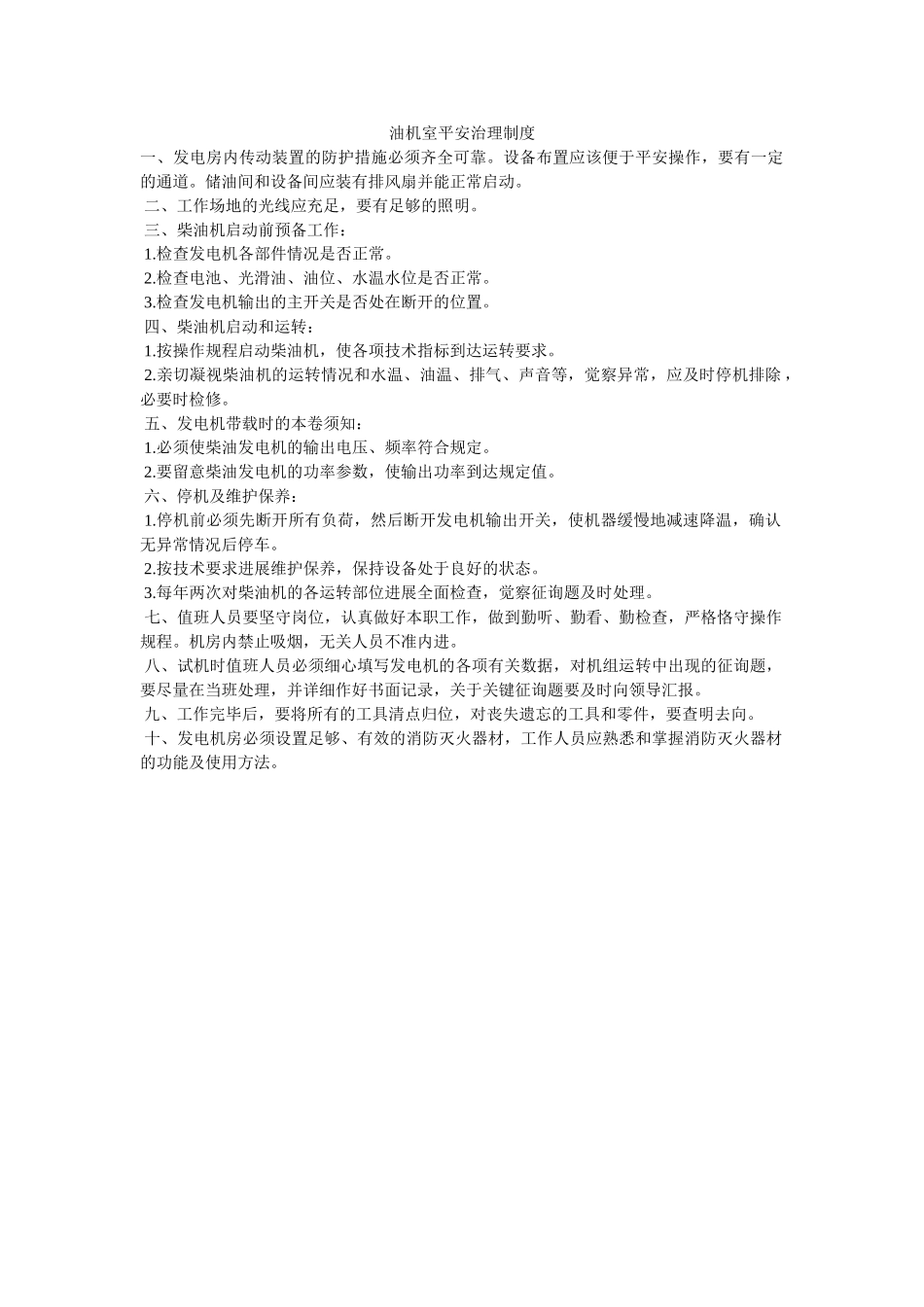 油机室ۥ安全管理制度精选 _第1页