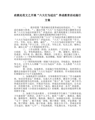 政教处范文开展“六大行为习惯”养成教育活动实施方案 