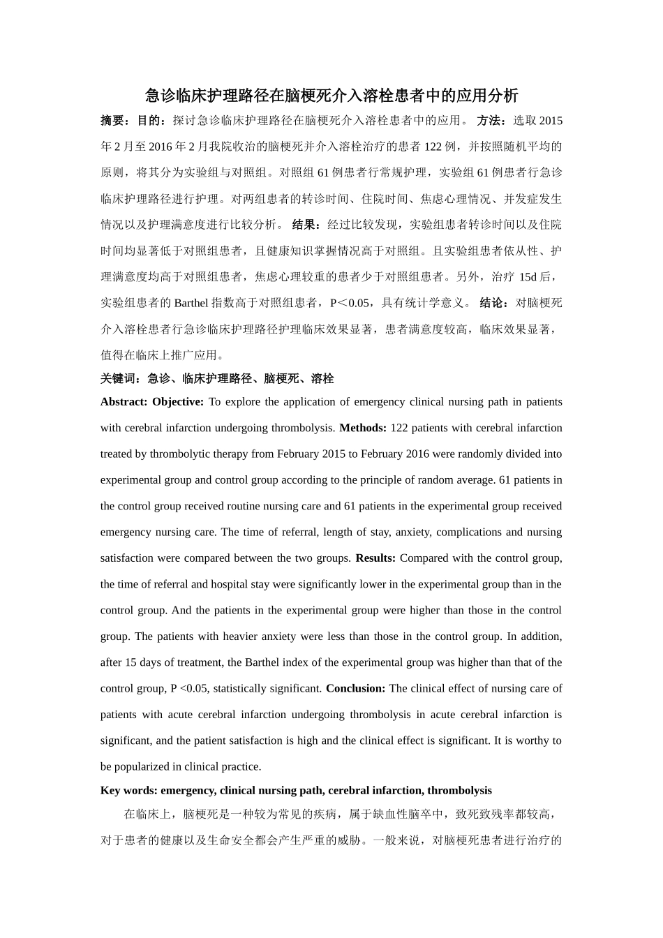 诊临床护理路径在脑梗死介入溶栓患者中的应用分析 _第1页