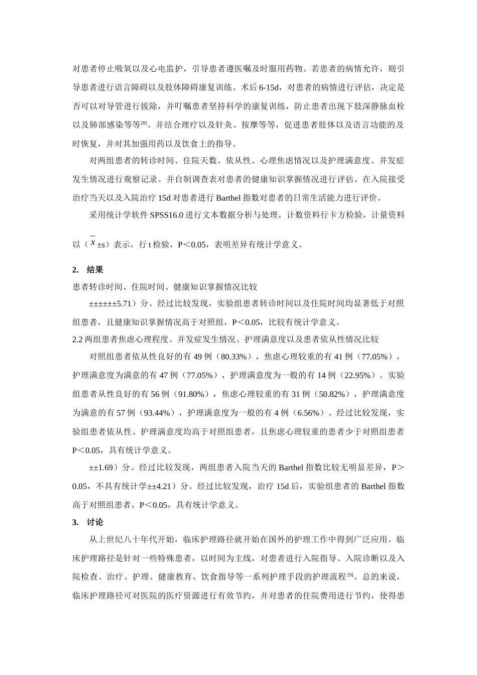 诊临床护理路径在脑梗死介入溶栓患者中的应用分析 _第3页