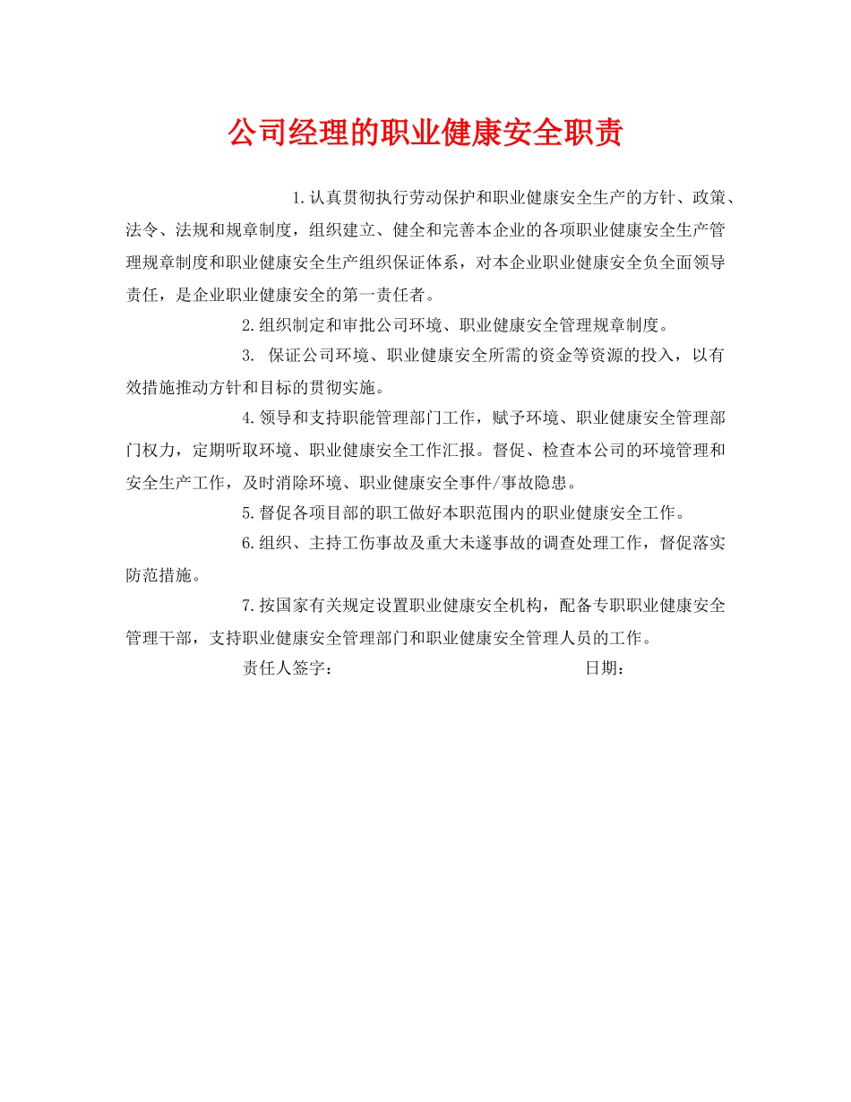 《安全管理制度》之公司经理的职业健康安全职责 _第1页