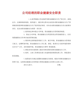 《安全管理制度》之公司经理的职业健康安全职责 