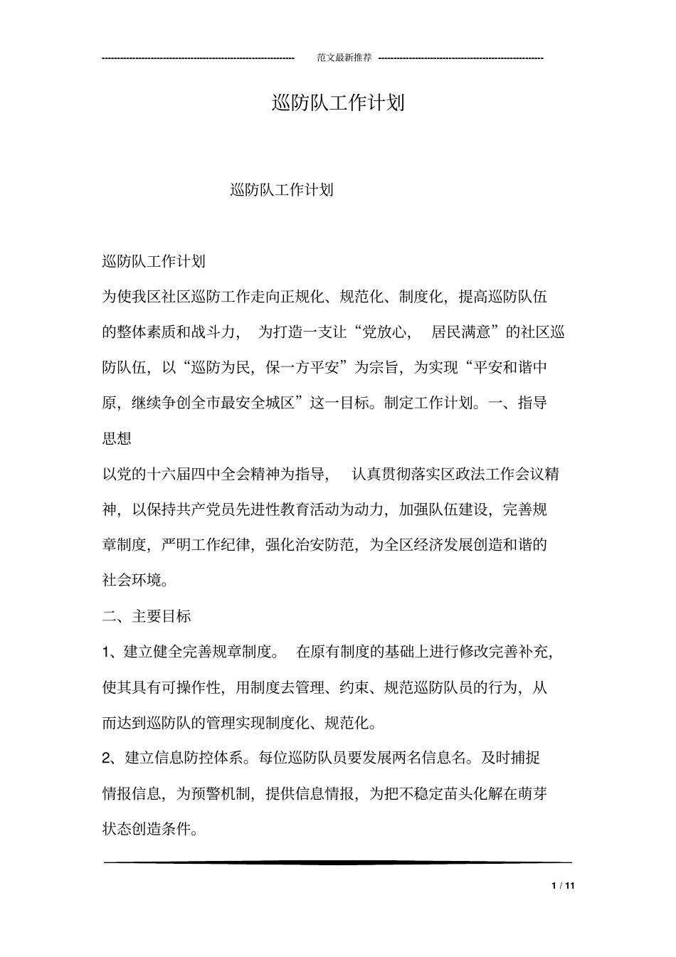 巡防队工作计划_第1页