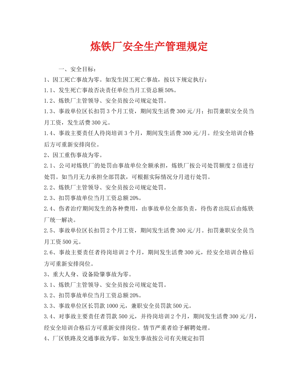 《安全管理制度》之炼铁厂安全生产管理规定 _第1页