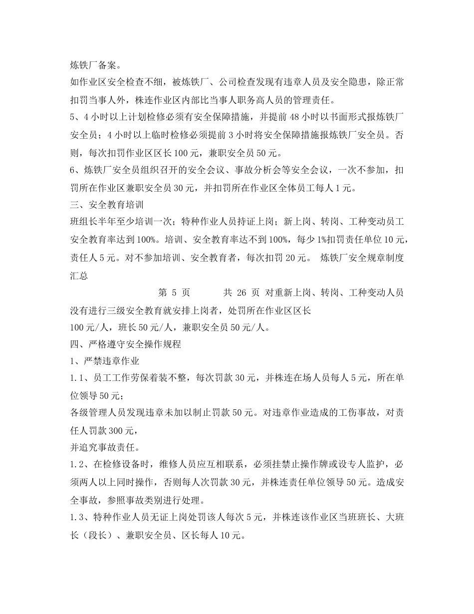 《安全管理制度》之炼铁厂安全生产管理规定 _第3页