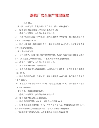《安全管理制度》之炼铁厂安全生产管理规定 