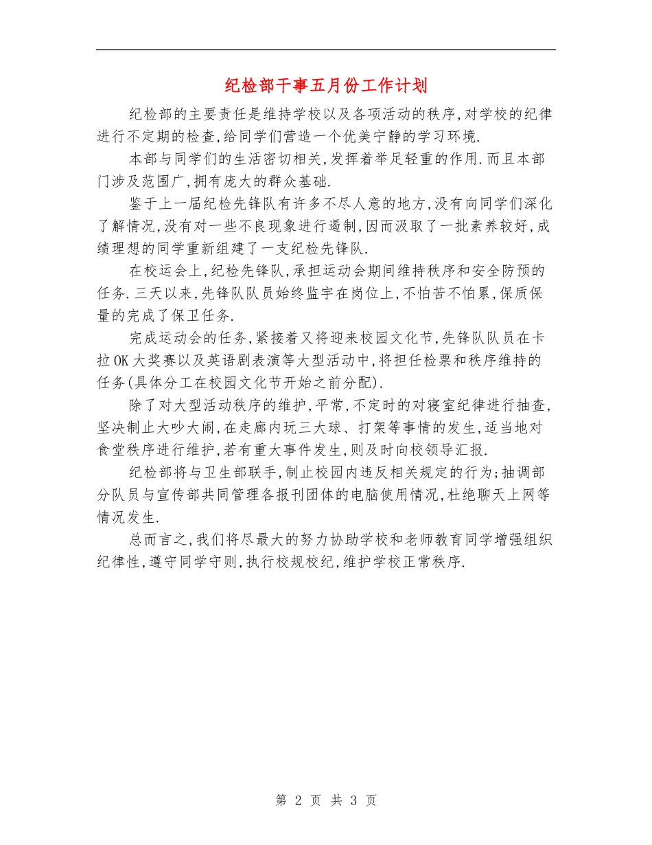 纪检部干事五月份工作计划_第2页