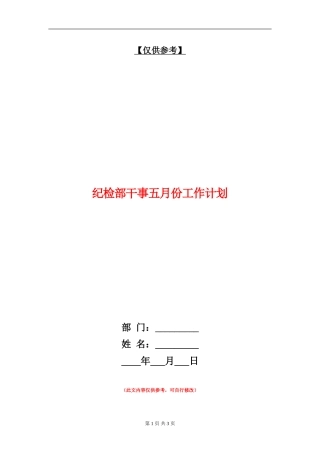 纪检部干事五月份工作计划