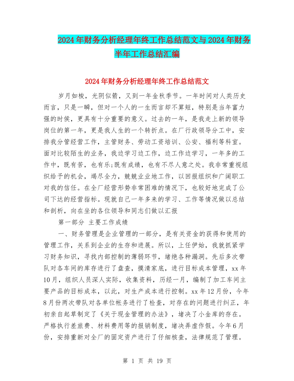 2024年财务分析经理年终工作总结范文与2024年财务半年工作总结汇编_第1页