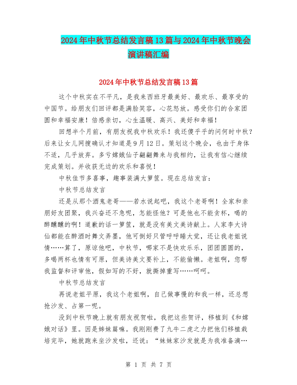 2024年中秋节总结发言稿13篇与2024年中秋节晚会演讲稿汇编_第1页