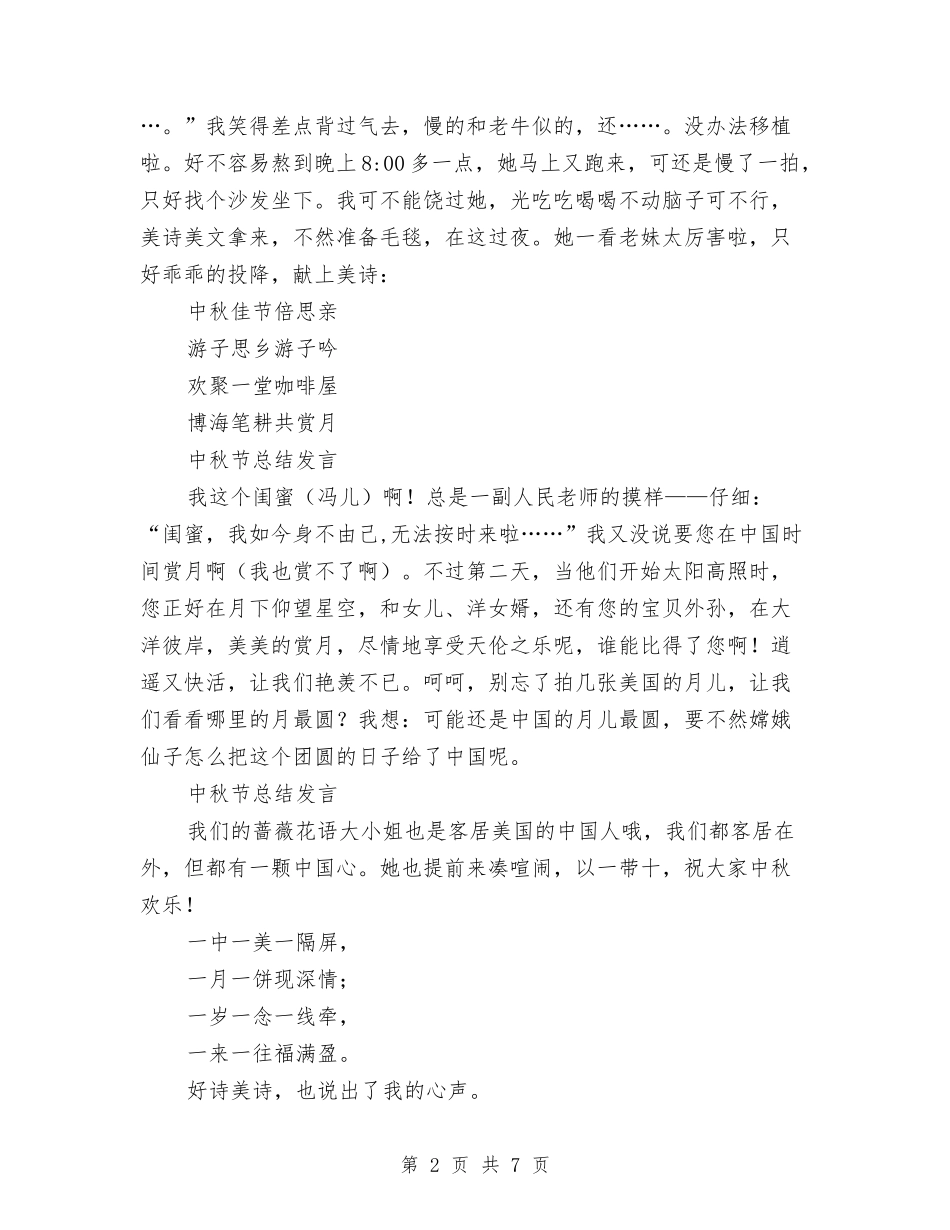 2024年中秋节总结发言稿13篇与2024年中秋节晚会演讲稿汇编_第2页