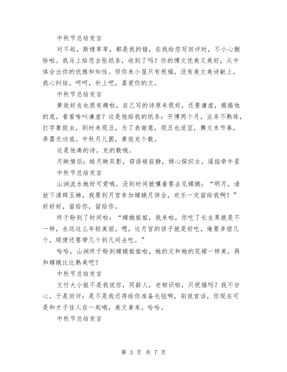 2024年中秋节总结发言稿13篇与2024年中秋节晚会演讲稿汇编_第3页
