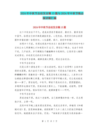2024年中秋节总结发言稿13篇与2024年中秋节晚会演讲稿汇编