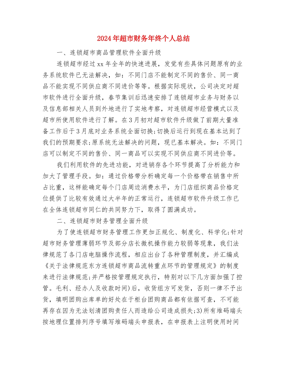 2024年超市财务工作个人总结与2024年超市财务年终个人总结汇编_第2页