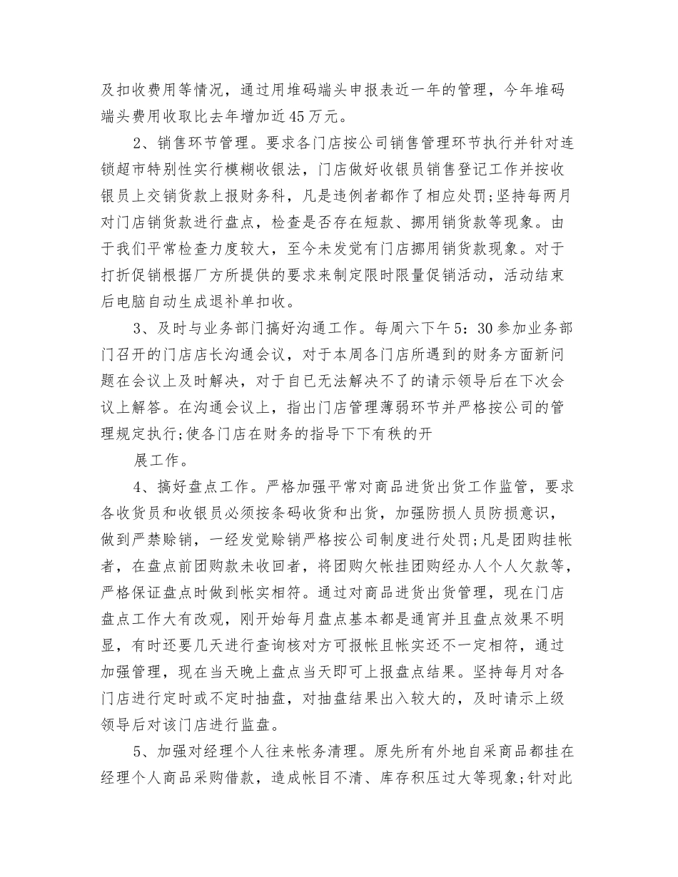 2024年超市财务工作个人总结与2024年超市财务年终个人总结汇编_第3页