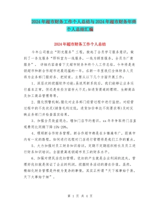 2024年超市财务工作个人总结与2024年超市财务年终个人总结汇编