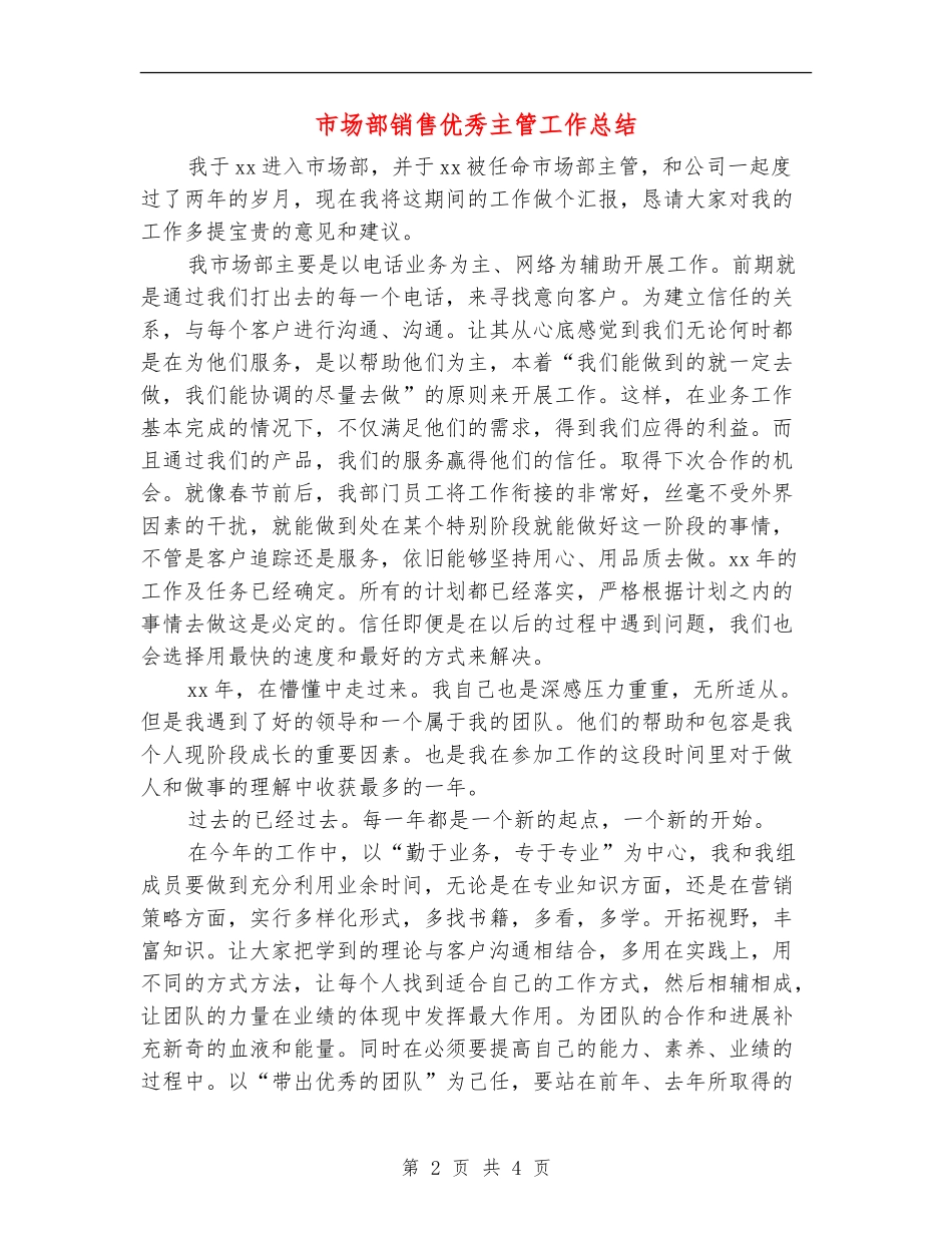 市场部销售优秀主管工作总结_第2页
